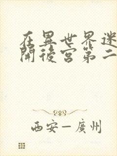 在异世界迷宫里开后宫第二季