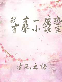 我有一座恐怖屋有声小说完整