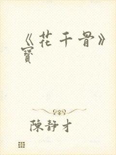 《花千骨》的糖宝