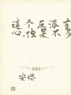 这个反派有点良心,但是不多作者