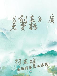 《剑来》广播剧免费听