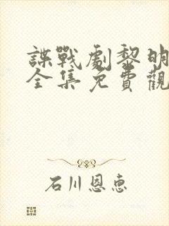 谍战剧黎明之前全集免费观看