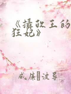 《摄政王的神医狂妃》