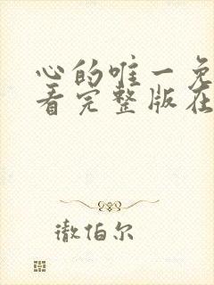 心的唯一免费观看完整版在线全集