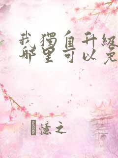 我独自升级漫画哪里可以免费看