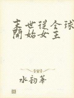 末世从全球副本开始女主