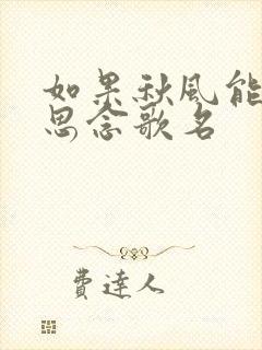 如果秋风能带走思念歌名