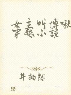 女主叫傅啾啾的穿越小说