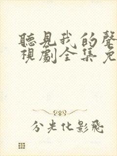 听见我的声音电视剧全集免费观看