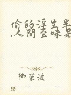 偷的浮生半日闲,人间至味是清欢