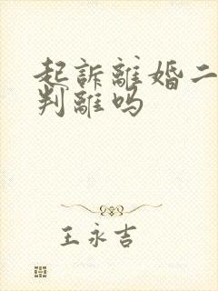 起诉离婚二审会判离吗