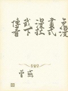 传武漫画免费观看下拉式漫画星球