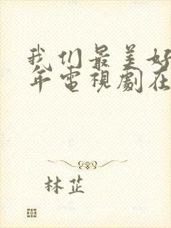 我们最美好的十年电视剧在线观看