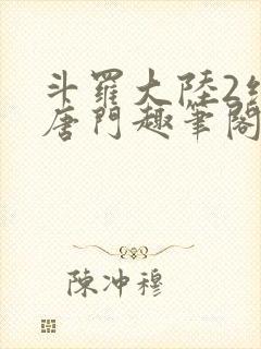 斗罗大陆2绝世唐门趣笔阁