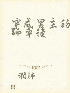 穿成男主的反派师尊后