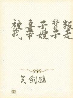 被妻子背叛后,我带嫂子走向巅峰