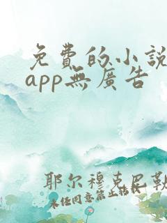 免费的小说阅读app无广告