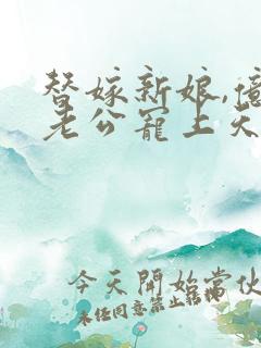 替嫁新娘,亿万老公宠上天短剧