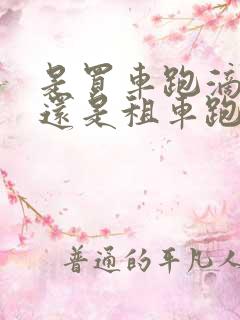 是买车跑滴滴好还是租车跑滴滴好啊