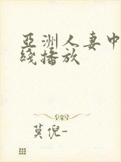 亚洲人妻中文在线播放