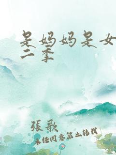 是妈妈是女儿第二季