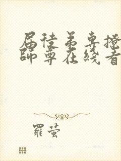 届徒弟专撩反派师尊在线看