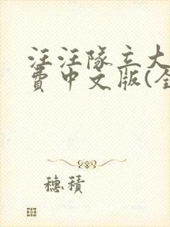 汪汪队立大功免费中文版(全集)