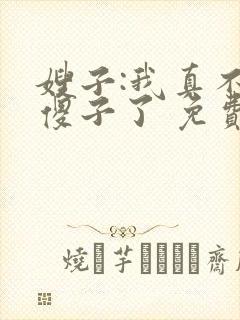 嫂子:我真不是傻子了 免费阅读