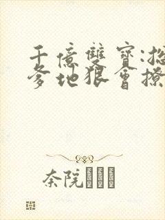 千亿双宝:总裁爹地狠会撩