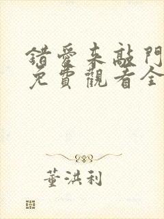 错爱来敲门短剧免费观看全集在线