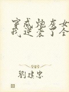 穿成炮灰女配后我逆袭了全文