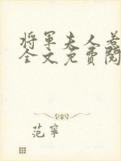 将军夫人惹不得全文免费阅读完结篇