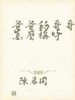 爸爸的哥哥女儿怎么称呼