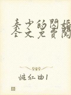 秦少的闪婚娇妻全文免费阅读