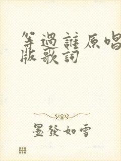 等过谁原唱完整版歌词