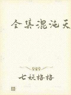 全集混沌天帝诀