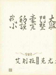 我的豪门大小姐小说完整版阅读全文