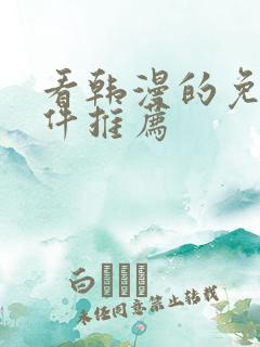 看韩漫的免费软件推荐