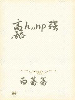 高h,,np强,舔