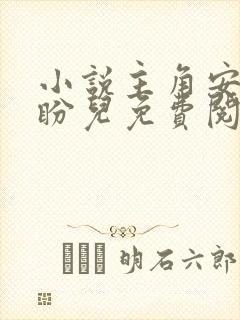 小说主角安江秦盼儿免费阅读全文