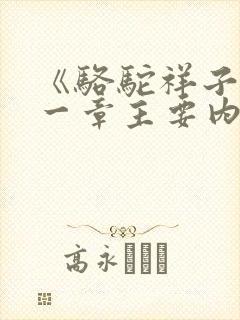 《骆驼祥子》第一章主要内容是什么