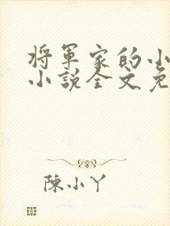 将军家的小娇娘小说全文免费阅读