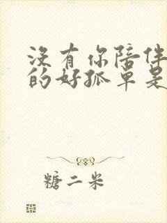 没有你陪伴我真的好孤单是哪一年的歌