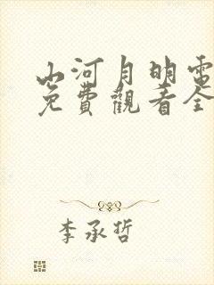 山河月明电视剧免费观看全集在线