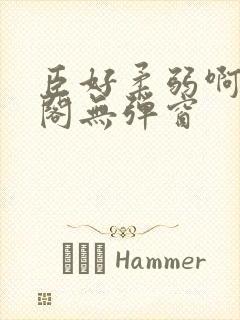 臣好柔弱啊笔趣阁无弹窗