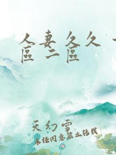 人妻 久久 一区 二区