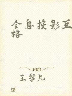 全息投影互动价格