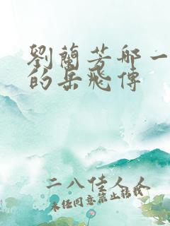 刘兰芳哪一年说的岳飞传