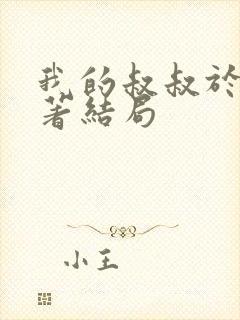 我的叔叔于勒原著结局