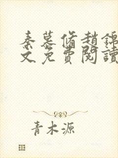 秦慕修赵锦儿全文免费阅读